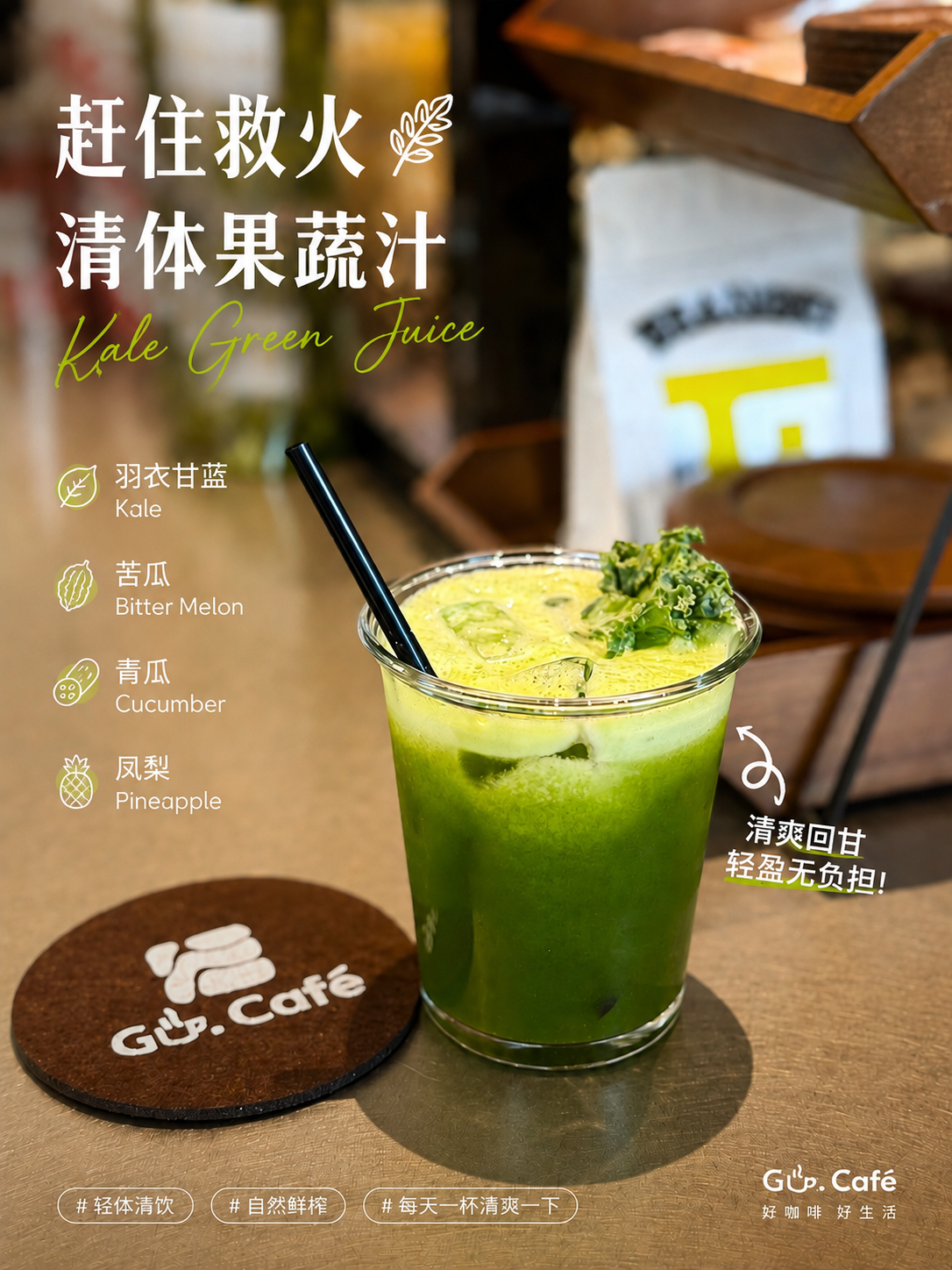 Gu.cafe 果蔬汁宣传海报，以绿色饮品近景展示食材与卖点
